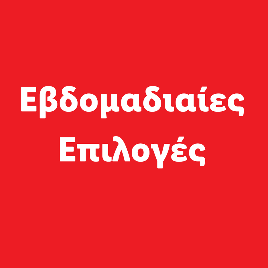 Εβδομαδιαίες Επιλογές